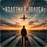 Олег Добровольский