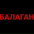 Baby T, Ba1lu