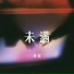 林叙