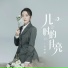 石闹闹