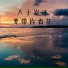 Clear Di Wu, 曲中意