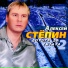 Неизвестен - 005 А.СТЕПИН