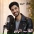 الشاب الزبير
