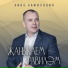 Нияз Сафиуллин