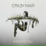 Сразу Май