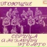 Поющие сердца (Vinyl Rip, солист-Слава Индроков.)