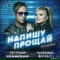 Евгений Холмский feat. Natana De-Lile