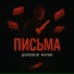 Домовой, MAYNN