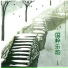 新时代乐团