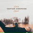 Coda, Сергей Смирнов