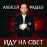 Алексей Фадеев