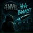 4NVIL