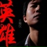 王瀚仪