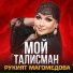 Рукият Магомедова