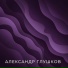 александр глушков