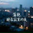 蒲艳