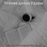 Чтение джаза Удары