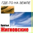 Максим Жигновский