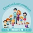 Семья Антоновых