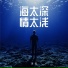 泽安