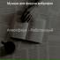 Музыка для фокуса виброфон