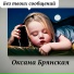 Оксана Брянская