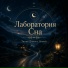 Лаборатория Сна, Успокаивающая музыка