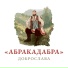 ДОБРОСЛАВА
