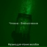 Музыка для чтения желобок