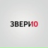 Звери