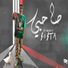 Yousef Sosta - يوسف سوسته