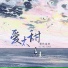 黎林添娇