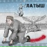 Латыш