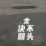 王進