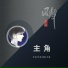 风哥