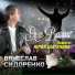 Вячеслав Сидоренко