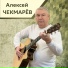Алексей Чекмарёв