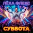 Лёха Флекс