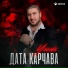 Дата Карчава