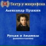 А.С. Пушкин