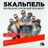 Skaльпель
