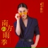 李馨妤