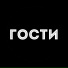 ГОСТИ