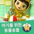 리틀베이비범 - 동요 친구들