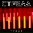 Стрела