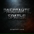 Андрей САМ