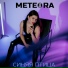 METEORA