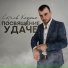 Сергей Клушин