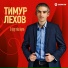 Тимур Лехов