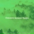 Осенняя музыка Удары
